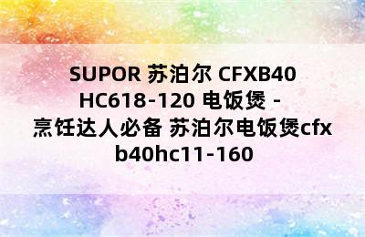 SUPOR 苏泊尔 CFXB40HC618-120 电饭煲 - 烹饪达人必备 苏泊尔电饭煲cfxb40hc11-160